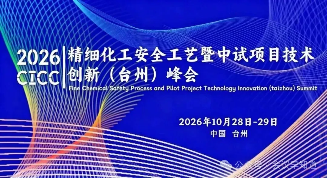 2026 Summit on Fine Chemical Safety Process and Pilot Project Technology Innovation (Taizhou)